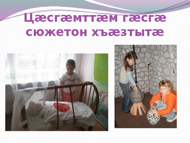 Цæсгæмттæм гæсгæ сюжетон хъæзтытæ 