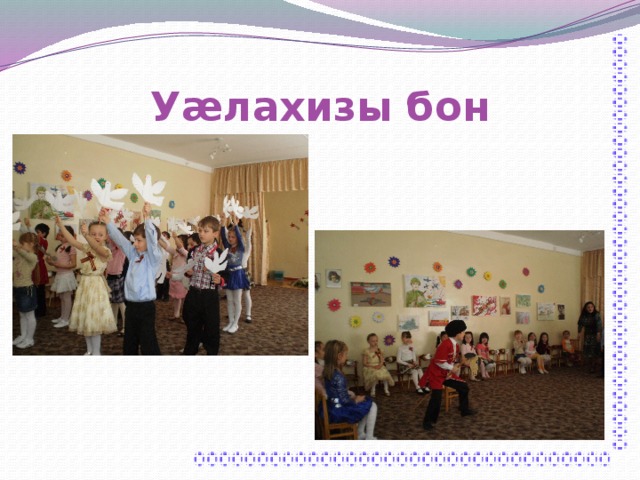 Уæлахизы бон 