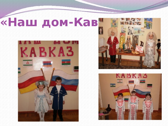 «Наш дом-Кавказ» 