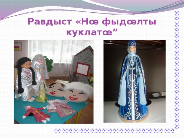 Равдыст «Нœ фыдœлты куклатœ” 
