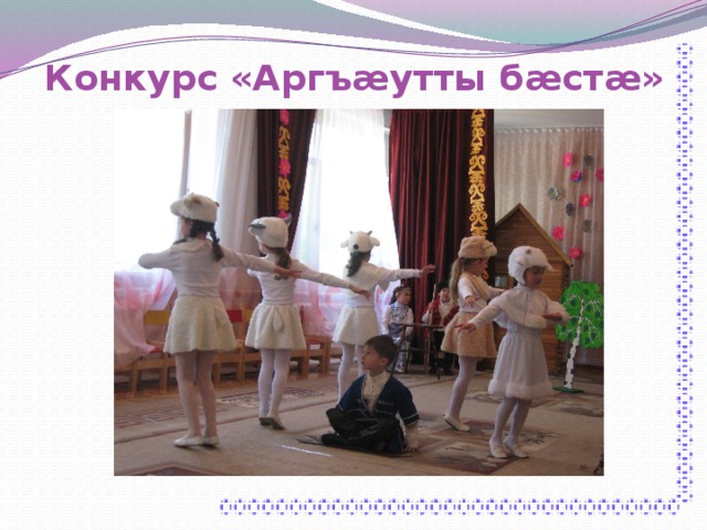 Конкурс «Аргъæутты бæстæ» 