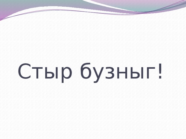 Стыр бузныг! 