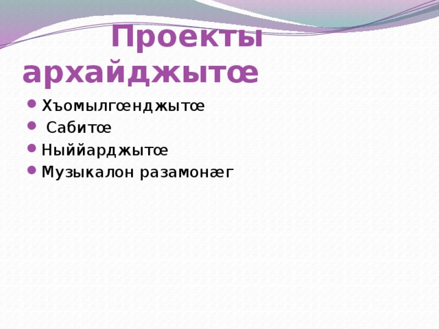  Проекты архайджытœ Хъомылгœнджытœ  Сабитœ Ныййарджытœ Музыкалон разамонæг 