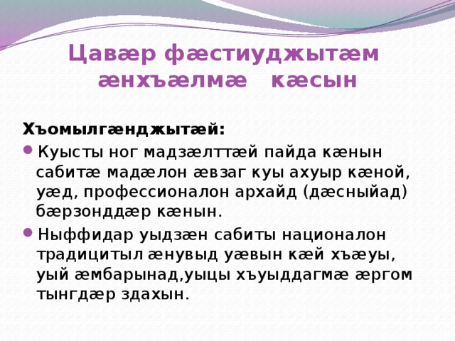Цавæр фæстиуджытæм æнхъæлмæ кæсын  Хъомылгæнджытæй: Куысты ног мадзæлттæй пайда кæнын сабитæ мадæлон æвзаг куы ахуыр кæной, уæд, профессионалон архайд (дæсныйад) бæрзонддæр кæнын. Ныффидар уыдзæн сабиты националон традицитыл æнувыд уæвын кæй хъæуы, уый æмбарынад,уыцы хъуыддагмæ æргом тынгдæр здахын. 