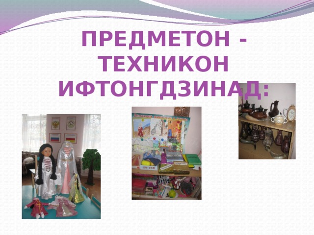 Предметон - техникон ифтонгдзинад: 