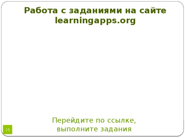 Работа с заданиями на сайте learningapps.org Перейдите по ссылке, выполните задания 12 