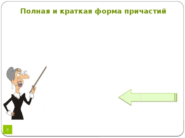 Полная и краткая форма причастий 6 