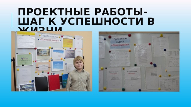 Проектные работы- шаг к успешности в жизни 