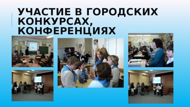 Участие в городских конкурсах, конференциях 