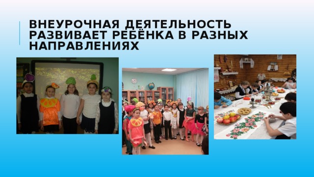 Внеурочная деятельность развивает ребёнка в разных направлениях 