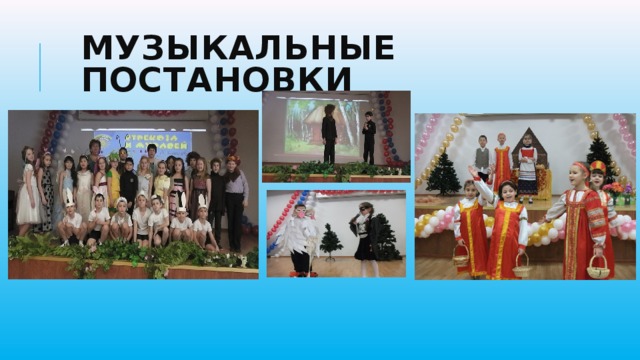 Музыкальные постановки 
