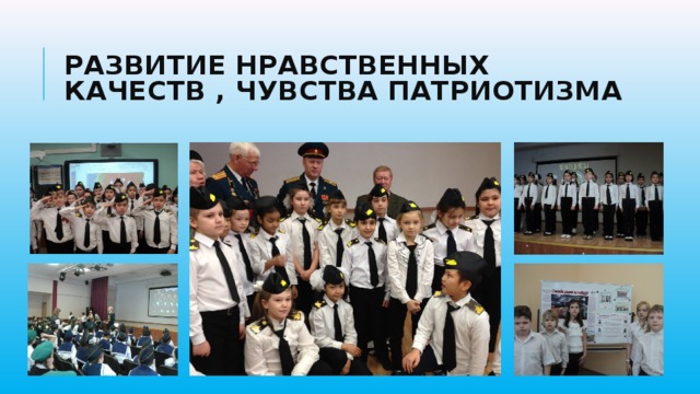 развитие нравственных качеств , чувства патриотизма 