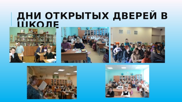 Дни открытых дверей в школе 
