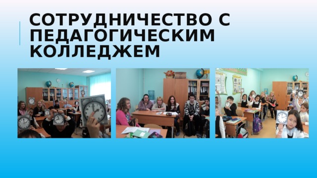 Сотрудничество с педагогическим колледжем 