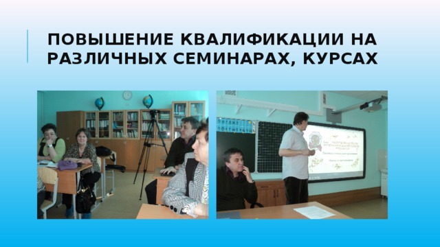 Повышение квалификации на различных семинарах, курсах 