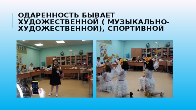 Одаренность бывает художественной ( музыкально-художественной), спортивной 
