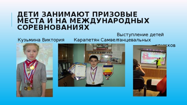Дети занимают призовые места и на международных соревнованиях Кузьмина Виктория   Карапетян Самвел Выступление детей танцевальных  кружков 