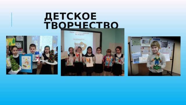Детское творчество 