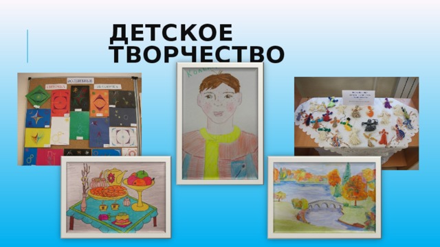 Детское творчество 