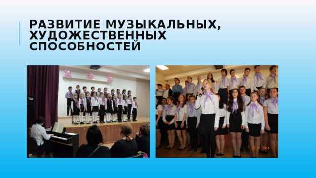 Развитие музыкальных, художественных способностей 