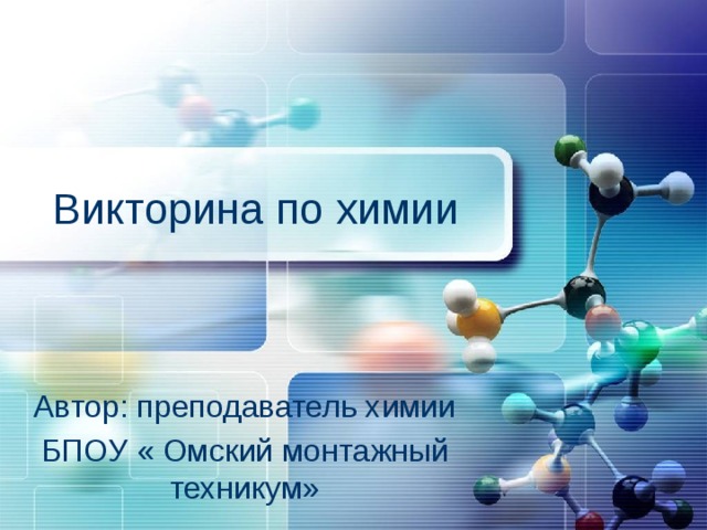 Викторина по химии Автор: преподаватель химии БПОУ « Омский монтажный техникум» 