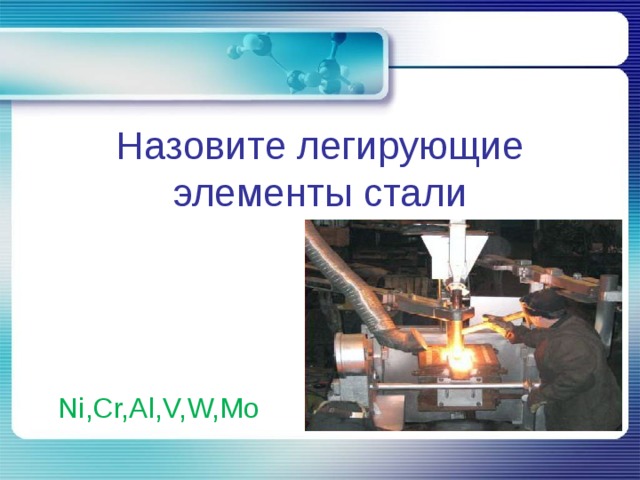 Назовите легирующие элементы стали Ni,Cr,Al,V,W,Mo 
