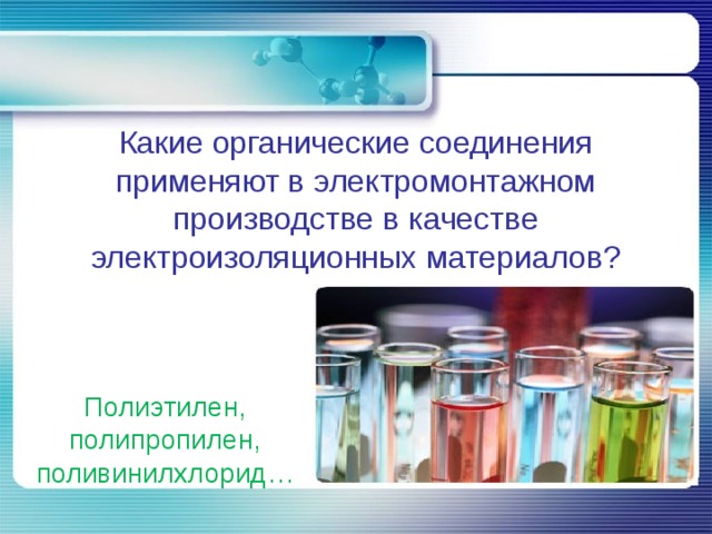 Какие органические соединения применяют в электромонтажном производстве в качестве электроизоляционных материалов? Полиэтилен, полипропилен, поливинилхлорид… 