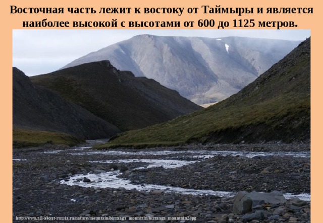 Восточная часть лежит к востоку от Таймыры и является наиболее высокой с высотами от 600 до 1125 метров. 