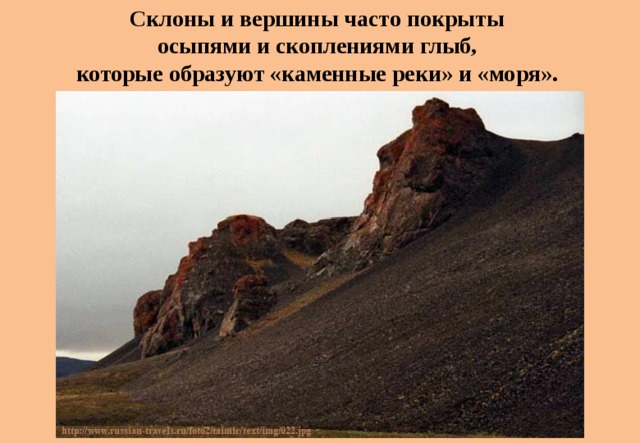 Склоны и вершины часто покрыты осыпями и скоплениями глыб, которые образуют «каменные реки» и «моря». 