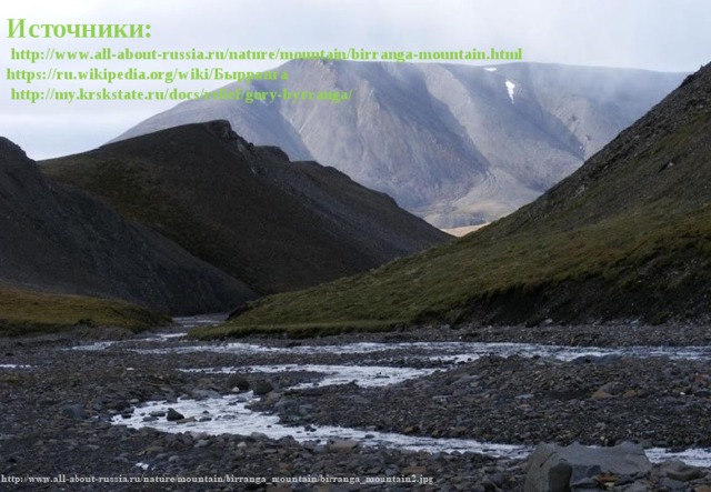 Источники:  http://www.all-about-russia.ru/nature/mountain/birranga-mountain.html  https://ru.wikipedia.org/wiki/Бырранга  http://my.krskstate.ru/docs/relief/gory-byrranga/   