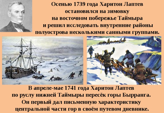 Осенью 1739 года Харитон Лаптев  остановился на зимовку на восточном побережье Таймыра и решил исследовать внутренние районы полуострова несколькими санными группами.  В апреле-мае 1741 года Харитон Лаптев по руслу нижней Таймыры пересёк горы Бырранга. Он первый дал письменную характеристику центральной части гор в своём путевом дневнике.  