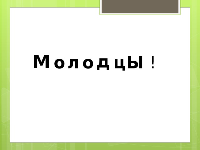 М д о л о ц Ы ! 