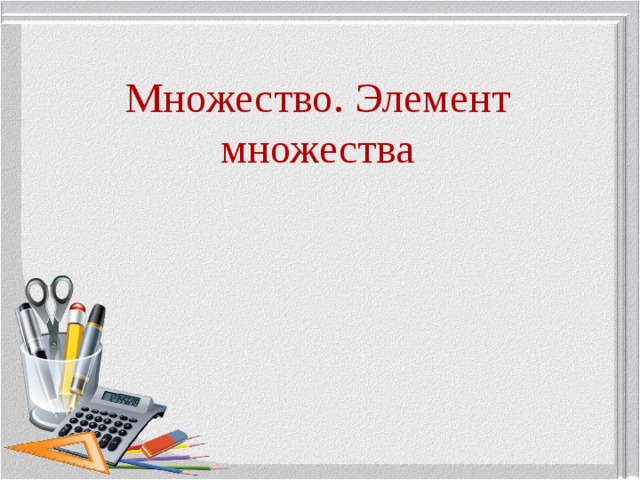 Множество. Элемент множества 