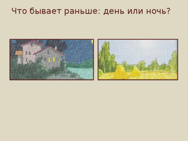 Что бывает раньше: день или ночь? 