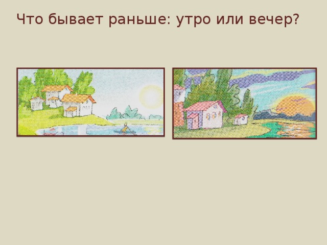 Что бывает раньше: утро или вечер? 