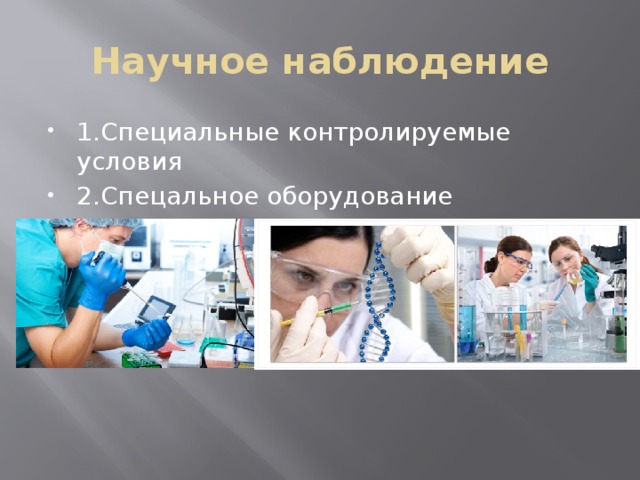 Научное наблюдение 1.Специальные контролируемые условия 2.Спецальное оборудование 