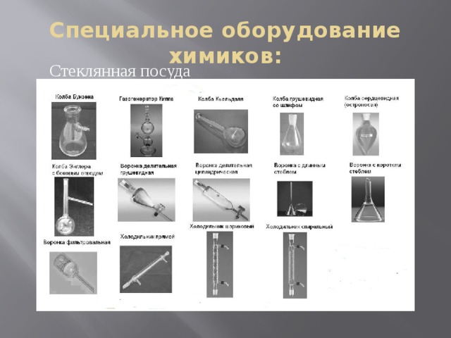 Специальное оборудование химиков: Стеклянная посуда 