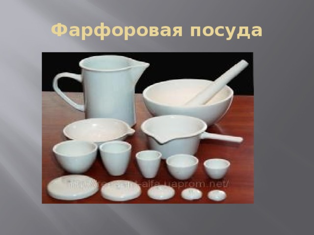 Фарфоровая посуда 