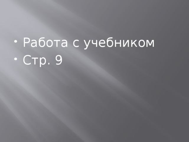 Работа с учебником Стр. 9 