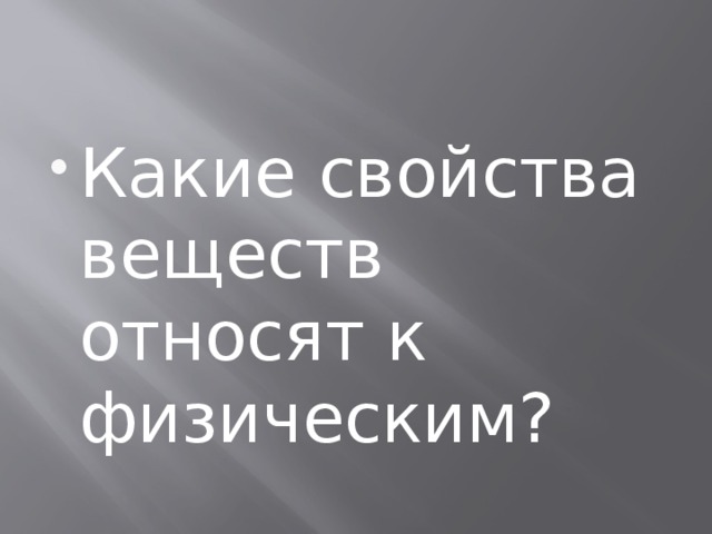 Какие свойства веществ относят к физическим? 