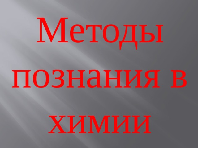 Методы познания в химии 