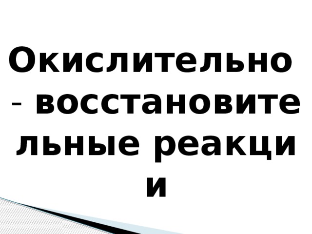 Окислительно  -  восстановительные   реакции 