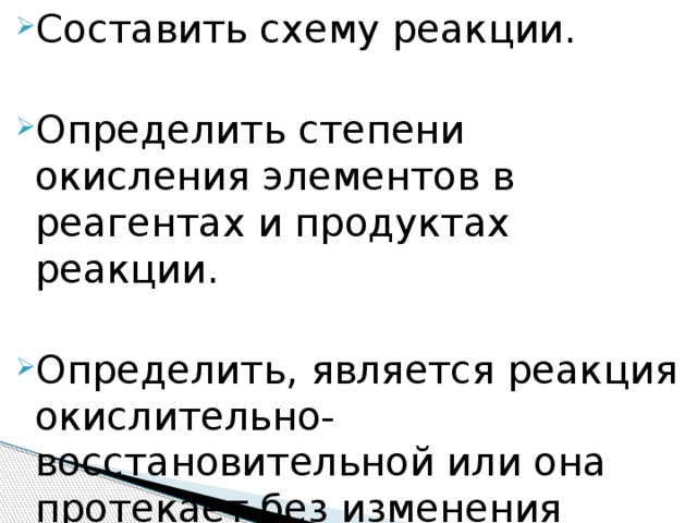 Составить схему реакции. Определить степени окисления элементов в реагентах и продуктах реакции.       Определить, является реакция окислительно-восстановительной или она протекает без изменения степеней окисления элементов. 