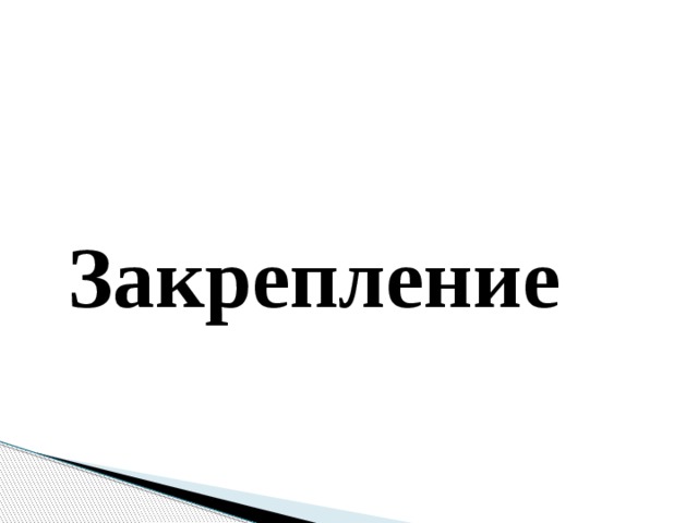 Закрепление 