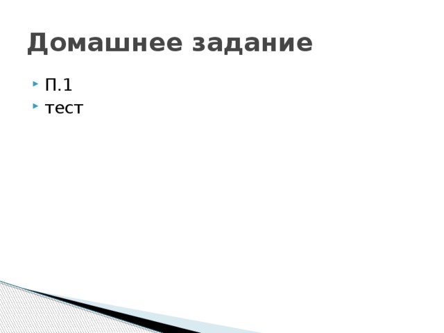 Домашнее задание П.1 тест 