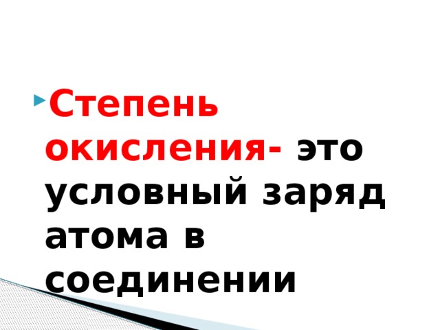 Степень окисления- это условный заряд атома в соединении 