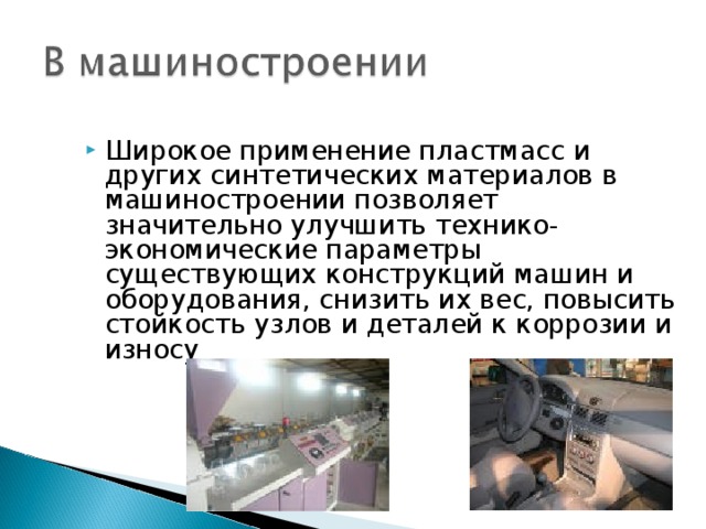 Широкое применение пластмасс и других синтетических материалов в машиностроении позволяет значительно улучшить технико-экономические параметры существующих конструкций машин и оборудования, снизить их вес, повысить стойкость узлов и деталей к коррозии и износу 