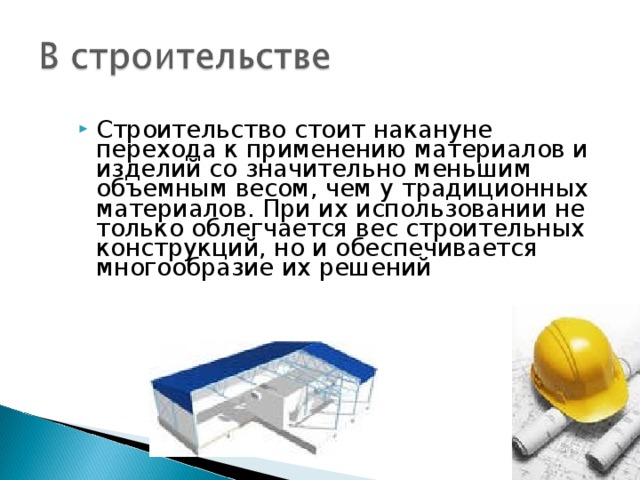 Строительство стоит накануне перехода к применению материалов и изделий со значительно меньшим объемным весом, чем у традиционных материалов. При их использовании не только облегчается вес строительных конструкций, но и обеспечивается многообразие их решений 