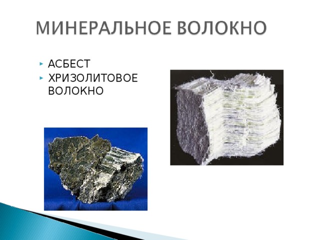 АСБЕСТ ХРИЗОЛИТОВОЕ ВОЛОКНО 