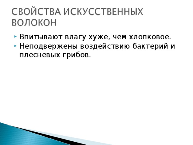 Впитывают влагу хуже, чем хлопковое. Неподвержены воздействию бактерий и плесневых грибов. 